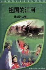 祖国的江河  锦绣河山卷