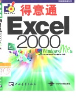 Excel 2000得意通 Windows Me版