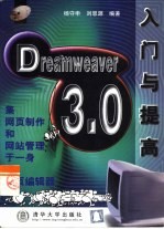 Dreamweaver 3.0入门与提高