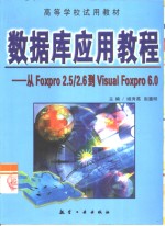 数据库应用教程 从FoxPro 2.5/2.6到Visual FoxPro 6.0