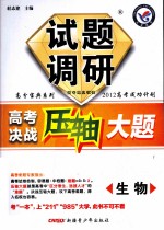 试题调研  高考决战压轴大题  生物