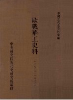 欧战华工史料  1912-1921