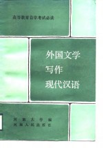 外国文学写作现代汉语