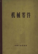 机械零件  计算与设计资料汇集  上  增订第2版