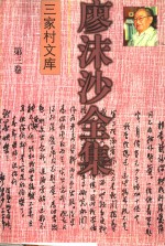 廖沫沙全集  第3卷  政治、军事评论卷  1939-1949