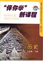 “伴你学”新课程  历史  八年级  下