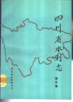 四川省水利志