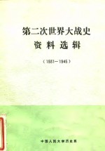 第二次世界大战史资料选辑  1931-1945