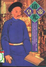 道光皇帝  上