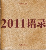 2011语录