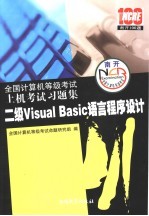 全国计算机等级考试上机考试习题集  2007  二级Visual Basic语言程序设计