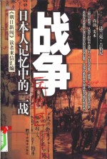 战争  日本人记忆中的二战  《朝日新闻》读者来信汇编