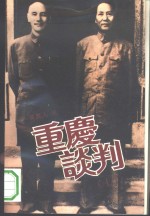 重庆谈判  上