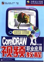 CorelDRAW X3中文版职业应用视频教程