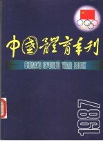 中国体育季刊  1987