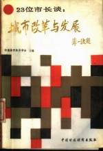 23位市长谈  城市改革与发展