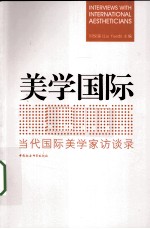 美学国际  当代国际美学家访谈录