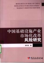 中国基础设施产业市场化改革风险研究