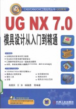 UG NX 7.0模具设计从入门到精通