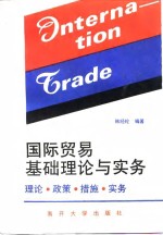 国际贸易基础理论与实务  理论·政策·措施·实务