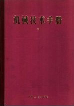 机械技术手册  中  第9篇  水力机械与液压传动