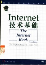 Internet技术基础 2版