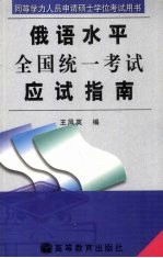 同等学力人员申请硕士学位俄语水平全国统一考试应试指南