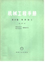 机械工程手册  试用本  第49篇  特种加工