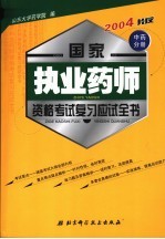 国家执业药师资格考试复习应试全书  中药分册  2003最新大纲