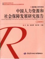 中国人力资源和社会保障发展研究报告  2009