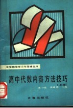 高中代数内容方法技巧  上