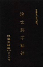 说文解字斟铨  上