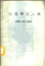 心理学名人传