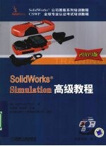 SolidWorks Simulation高级教程  2009版