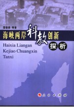 海峡两岸科教创新探析