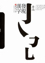 发现汉字  二：图说六书