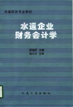 水运企业财务会计学