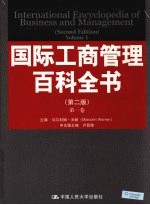 国际工商管理百科全书  第1卷