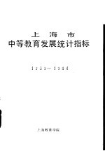 上海市中等教育发展统计指标  1949-1985