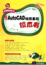 中文版AutoCAD绘图基础傻瓜书