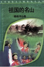 祖国的名山  锦绣河山卷