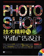 Photoshop CS2技术精粹与平面广告设计