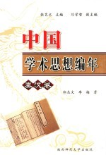 中国学术思想史编年  秦汉卷