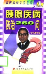 胰腺疾病防治260问