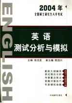 2004年全国硕士研究生入学考试英语测试分析与模拟