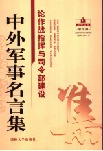 中外军事名言集  论作战指挥与司令部建设