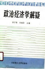 政治经济学解疑