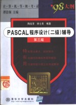 PASCAL程序设计 二级 辅导