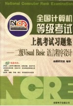 全国计算机等级考试上机考试习题集  二级Visual Basic语言程序设计