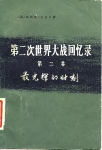 第二次世界大战回忆录  第2卷  最光辉的时刻  下  单独作战  第4分册